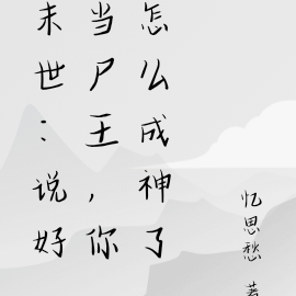 末世:说好当尸王,你怎么成神了
