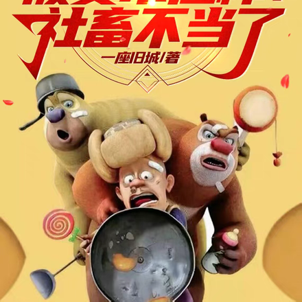狗熊岭:被资本压榨?社畜不当了