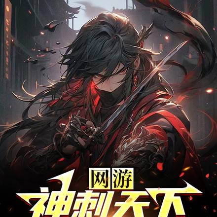 网游:神刺天下,阴影王者