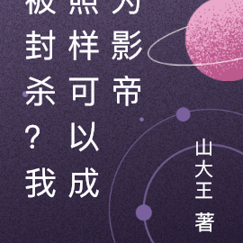被封杀?我照样可以成为影帝