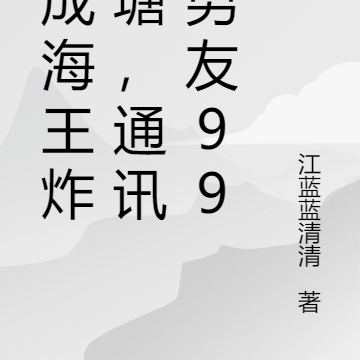 穿成海王炸鱼塘,通讯录男友99