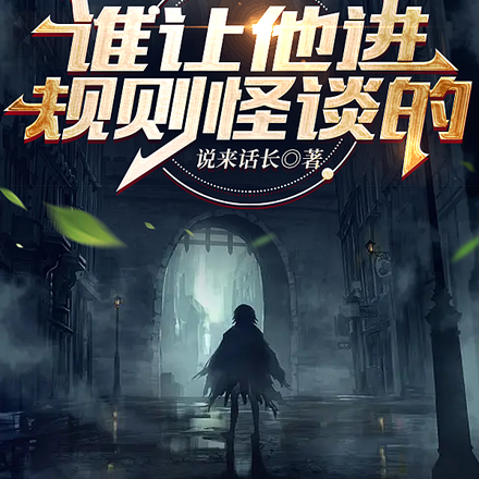 谁让他进规则怪谈的
