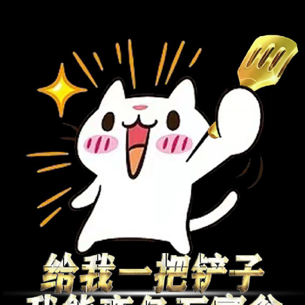 给我一把铲子,我能变亿万富翁