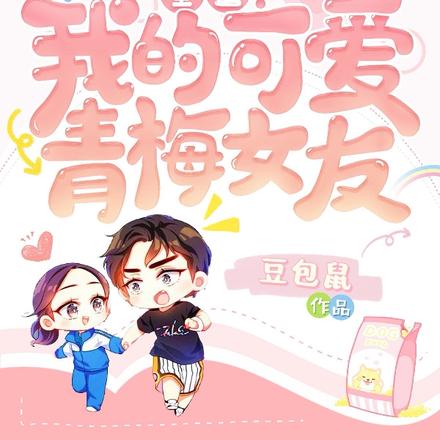 重生:我的可爱青梅女友