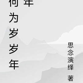 何为岁岁年年