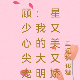 顾少心尖宠:我的大明星又美又娇