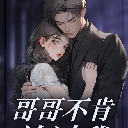 哥哥不肯放过我