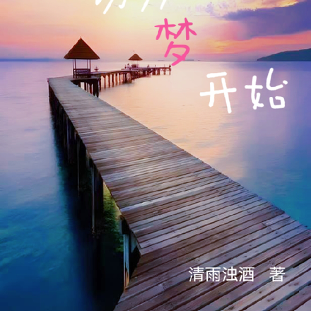 一切从梦开始