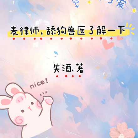 麦律师,舔狗兽医了解一下