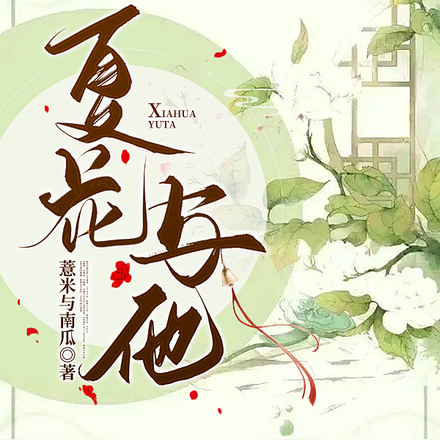 夏花与他
