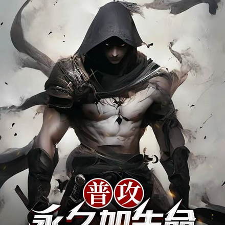 普攻永久加生命,我剑修,无敌了