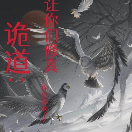 诡道:让你们修真,你们都疯了?