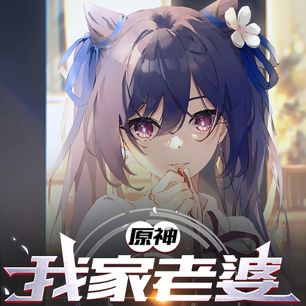 原神：我家老婆是刻晴