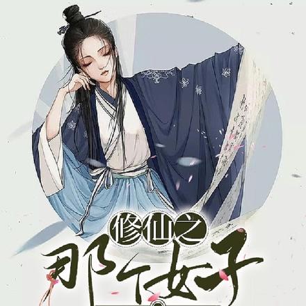 修仙之那个女子迷人又嚣张