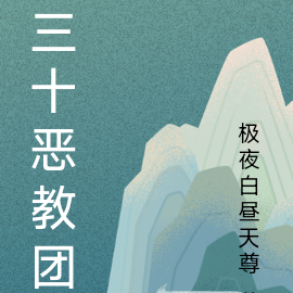 三十恶教团