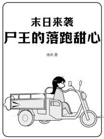 末日来袭,尸王的落跑甜心