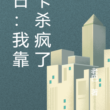 末日：我靠抽卡杀疯了