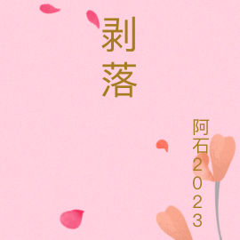 剥落