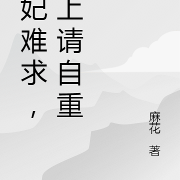医妃难求,皇上请自重