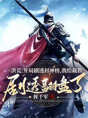 洪荒:开局剧透封神榜,我给截教剧透翻盘了