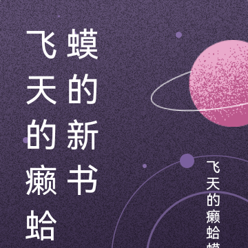 飞天的癞蛤蟆的新书