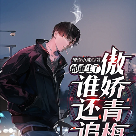 都重生了,谁还追傲娇青梅?