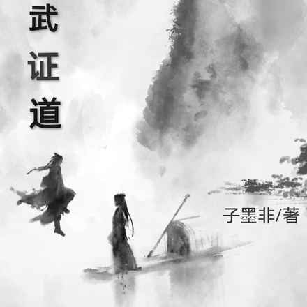 执武证道