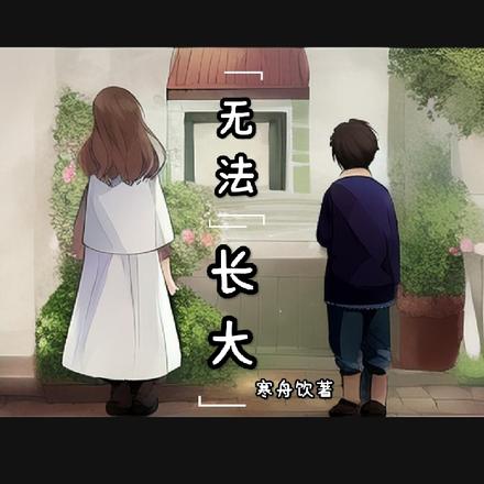 无法长大