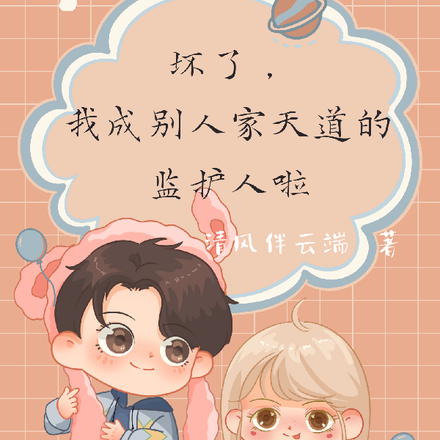 坏了,我成别人家天道的监护人啦