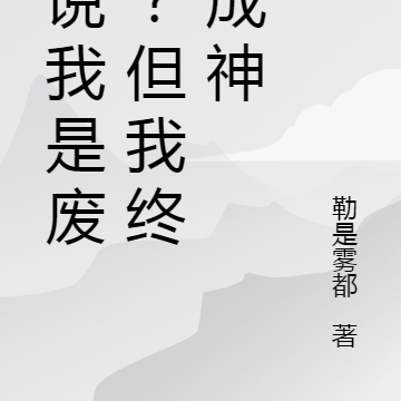 你说我是废材?但我终将成神