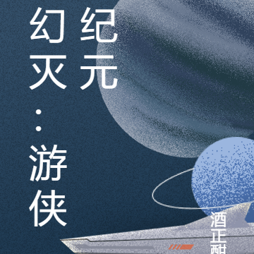 幻灭：游侠纪元
