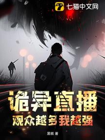 诡异直播:观众越多我越强