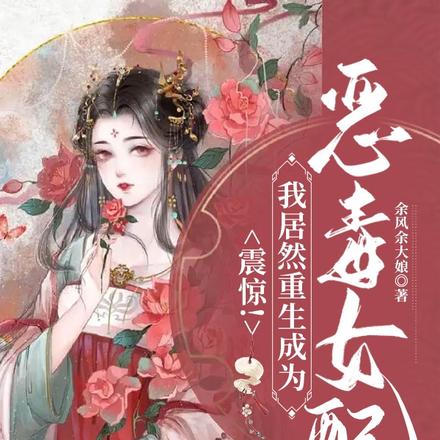 震惊！我居然重生成为恶毒女配