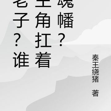 耍老子?谁家主角扛着万魂幡?