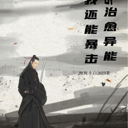 sss治愈异能的我还能万倍暴击