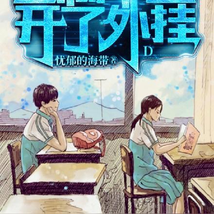 当高中生开了外挂