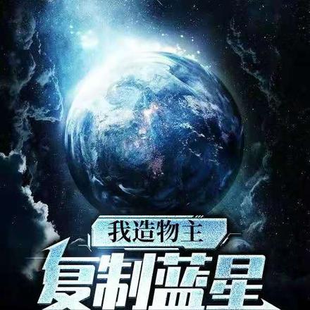 我造物主,复制蓝星,震惊全球