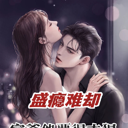盛瘾难却:宣爷他要得太狠