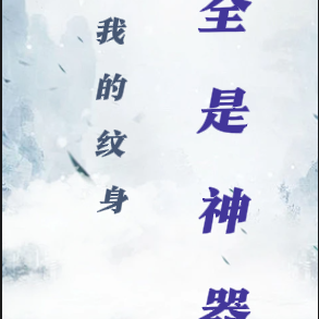 我的纹身,全是神器
