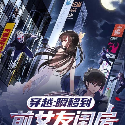 穿越:瞬移到前女友闺房带她升级