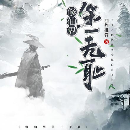 修仙界第一无耻