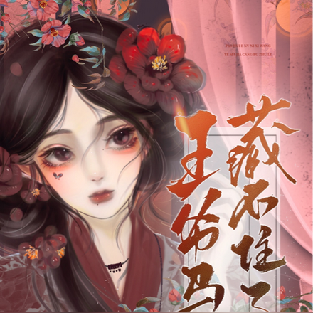 炮灰恶女逆袭,王爷马甲藏不住了