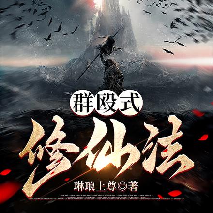 群殴式修仙法