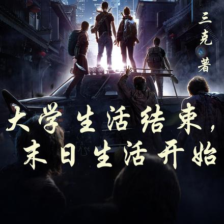 大学生活结束，末日生活开始