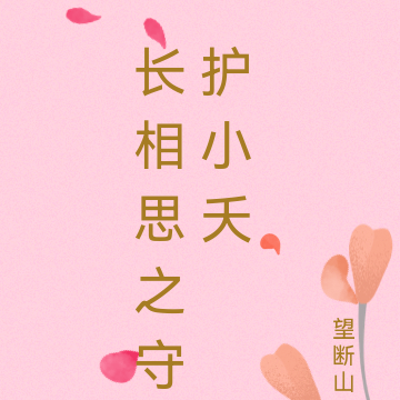 长相思之守护小夭