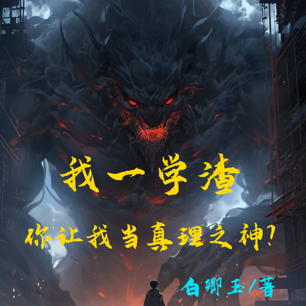 我一学渣,你让我当真理之神?