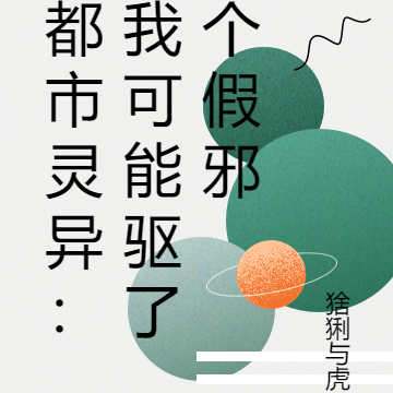 都市灵异:我可能驱了个假邪