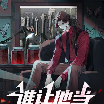 谁让他当精神病的？