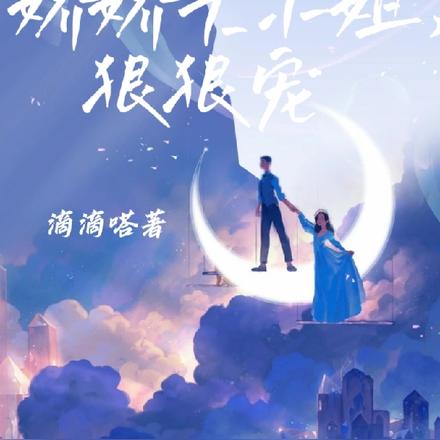 娇娇大小姐,狠狠宠