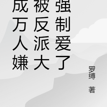穿成万人嫌后被反派大佬强制爱了